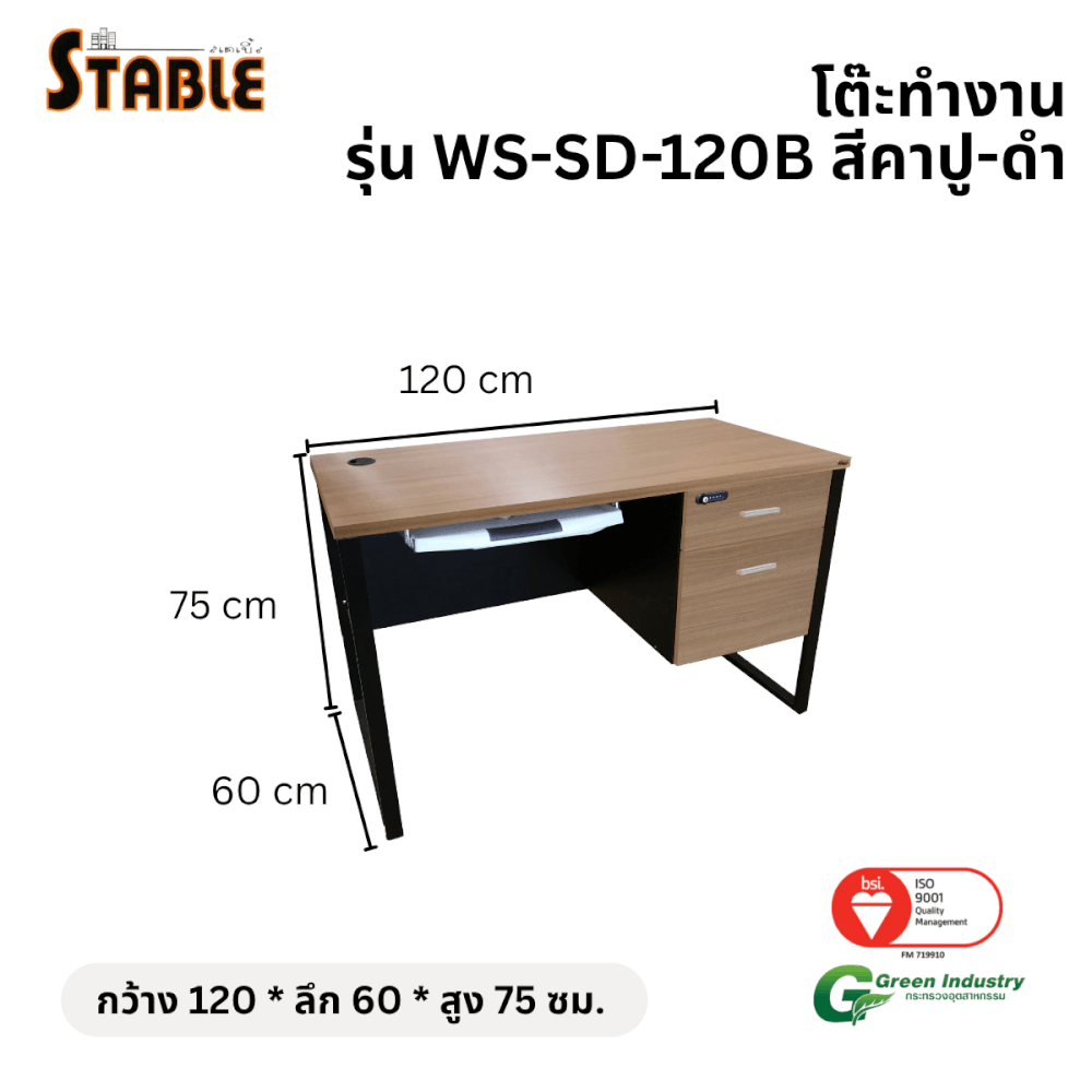 โต๊ะคอมพิวเตอร์ STABLE รุ่น WS-SD-120B 120 ซม. สีคาปู-ดำ